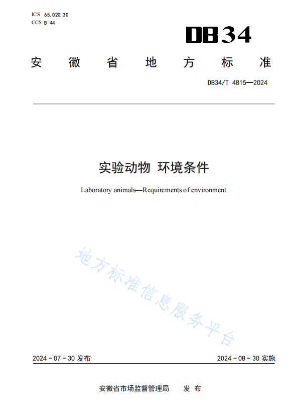 DB34_T 4815-2024 实验动物 环境条件.png